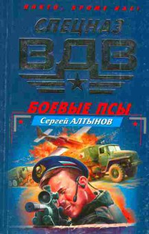 Книга Алтынов С. Боевые псы, 11-3321, Баград.рф